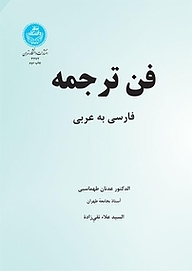 کتاب  فن ترجمه ، فارسی به عربی نشر انتشارات دانشگاه تهران