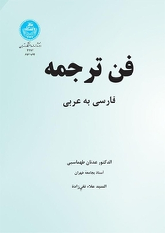 فن ترجمه ، فارسی به عربی