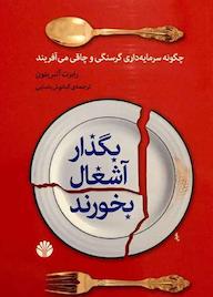 کتاب بگذار آشغال بخورند رابرت آلبریتون نشر اختران