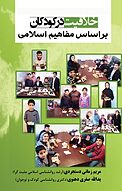 خلاقیت در کودکان براساس مفاهیم اسلامی