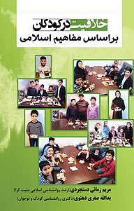 کتاب خلاقیت در کودکان براساس مفاهیم اسلامی نشر کنکاش   