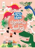 ماجراجویی در عصر ژوراسیک