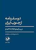 دو سفرنامه از جنوب ایران