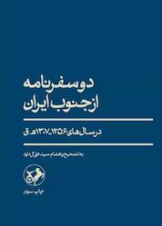 کتاب دو سفرنامه از جنوب ایران اثر سیدعلی آلداوود نشر انتشارات امیرکبیر