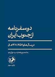 کتاب دو سفرنامه از جنوب ایران نشر انتشارات امیرکبیر   