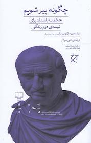 کتاب چگونه پیر شویم اثر مارکوس تولیوس سیسرو نشر چرخ