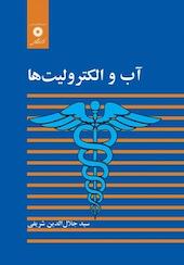 آب و الکترولیت ها