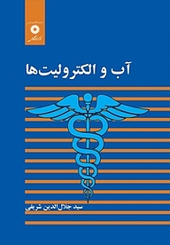 کتاب آب و الکترولیت ها مرکز نشر دانشگاهی   