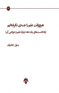 کتاب  هیچ وقت علم را جدی نگرفته ایم نشر پژوهشکده مطالعات فرهنگی و اجتماعی