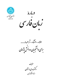 کتاب  درباره زبان فارسی نشر انتشارات دانشگاه تهران