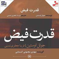 کتاب صوتی قدرت فیض اثر جوئل اوستین