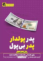 کتاب پدر پولدار، پدر بی پول (در ۲ ساعت) اثر رابرت کیوساکی نشر یوشیتا