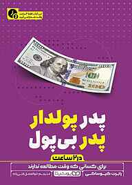 کتاب پدر پولدار، پدر بی پول (در ۲ ساعت) نشر یوشیتا   