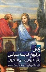 کتاب زنان در تاریخ اندیشۀ سیاسی اثر آرلین ساکسونهاوس نشر ثالث
