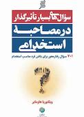 سوال‌های بسیار تاثیرگذار در مصاحبۀ استخدامی