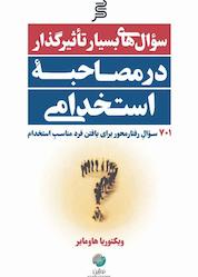 کتاب سوالهای بسیار تاثیرگذار در مصاحبۀ استخدامی اثر موسی زمان زاده دربان نشر نوژین