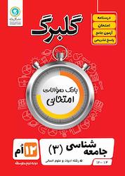 کتاب گلبرگ جامعهشناسی 3 اثر حسین آذرحزین نشر گلواژه