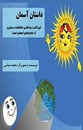 داستان آسمان