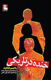 کتاب خنده در تاریکی اثر ولادیمیر ناباکوف نشر مهراندیش