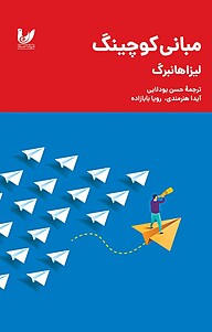 کتاب مبانی کوچینگ نشر اندیشه احسان   