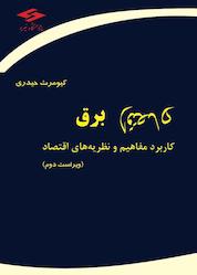 کتاب اقتصاد برق اثر کیومرث حیدری نشر پژوهشگاه نیرو