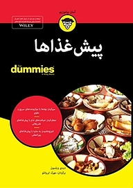 کتاب  پیش غذاها For Dummies نشر انتشارات آوند دانش