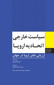 کتاب سیاست خارجی اتحادیه اروپا اثر فدریگا بیندی نشر انتشارات مرکز مطالعات سیاسی و بین المللی وزارت امور خارجه