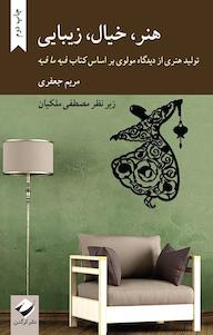 کتاب هنر، خیال، زیبایی مریم جعفری نشر انتشارات کرگدن