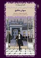 در جست‌وجوی زمان ازدست‌رفته