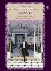 کتاب در جستوجوی زمان ازدسترفته اثر مارسل پروست نشر انتشارات چترنگ