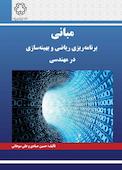 مبانی برنامه‌ریزی ریاضی و بهینه‌سازی در مهندسی