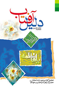 کتاب دلیل آفتاب نشر دلیل ما   