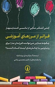 کتاب فراتر از مرزهای آموزشی نشر نی   