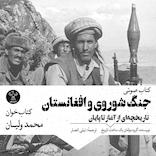 جنگ شوروی و افغانستان