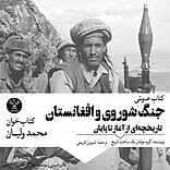 جنگ شوروی و افغانستان