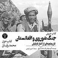 کتاب جنگ شوروی و افغانستان نشر سفیر فرهنگ و هنر - نسخه صوتی 