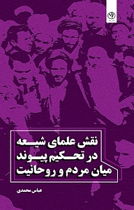 کتاب نقش علمای شیعه در تحکیم پیوند میان مردم و روحانیت نشر بید   