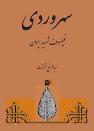 کتاب سهروردی عبدالرفیع حقیقت نشر بهجت