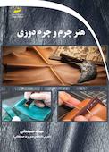 هنر چرم و چرم دوزی