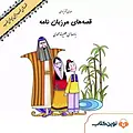 قصه های مرزبان نامه