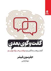 کتاب گفتگوی بعدی اثر جفرسون فیشر نشر انتشارات بهار سبز
