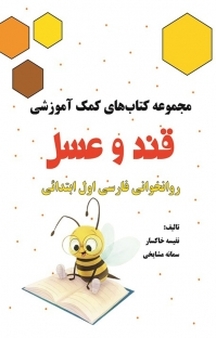 مجموعه کتاب های کمک آموزشی قند و عسل، روانخوانی فارسی اول ابتدائی