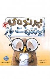 پرنده ی اینترنت باز 2