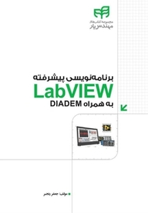 برنامه نویسی پیشرفته LabVIEW به همراه DIADEM