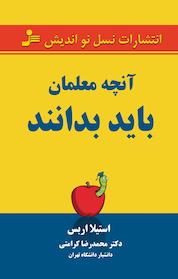 کتاب آنچه معلمان باید بدانند اثر استیلا اربس نشر انتشارات نسل نواندیش