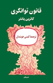 کتاب قانون توانگری اثر کاترین پاندر نشر پیکان