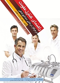 کتاب راهنمای کنترل عفونت در مراکز درمانی دندانپزشکی نشر انتشارات شایان نمودار   