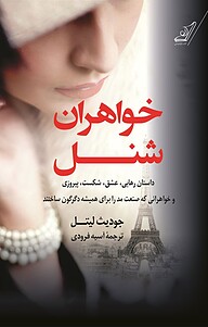 کتاب خواهران شنل نشر انتشارات کتاب کوله‌پشتی   
