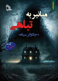 کتاب میانبر به تباهی ستاره لطفی نشر انتشارات طلایه