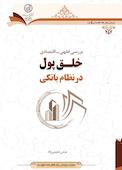 بررسی فقهی - اقتصادی خلق پول در نظام بانکی